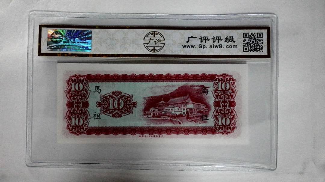 中華民国五十八年(拾圆)