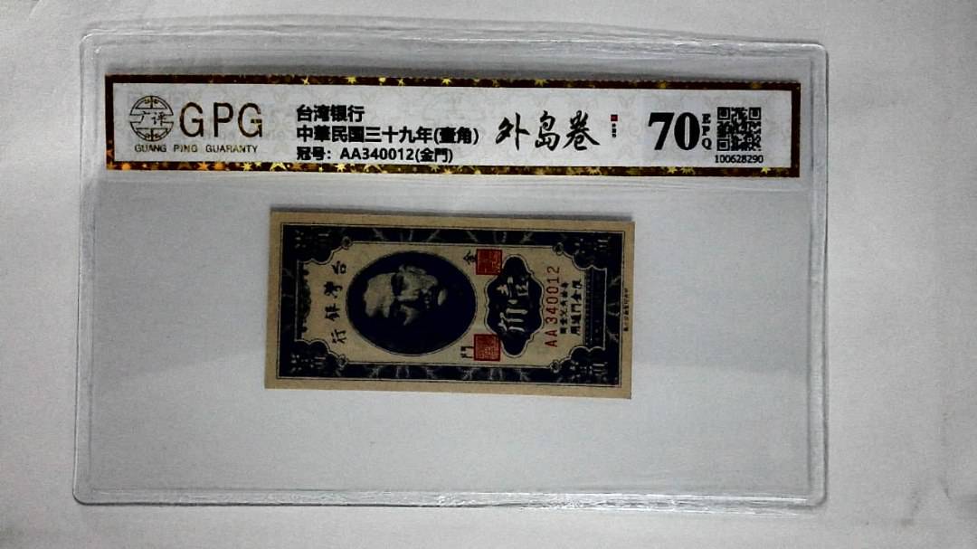 中華民国三十九年(壹角)