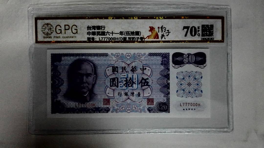 中華民国六十一年(伍拾圆)