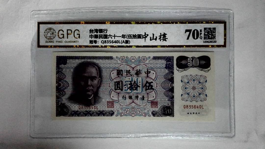 中華民国六十一年(伍拾圆)