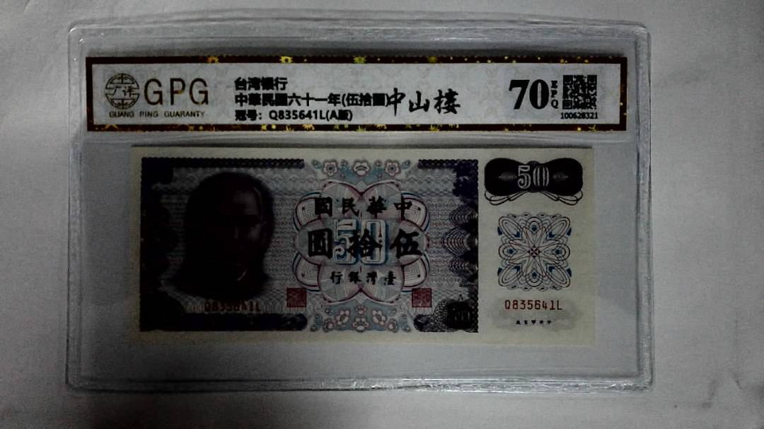 中華民国六十一年(伍拾圆)