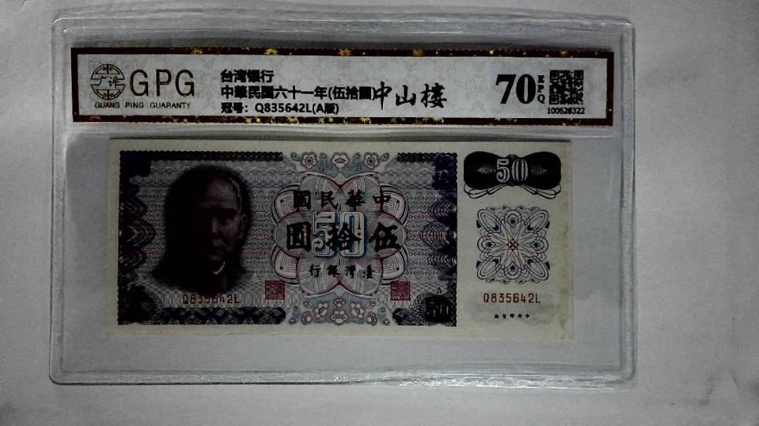 中華民国六十一年(伍拾圆)