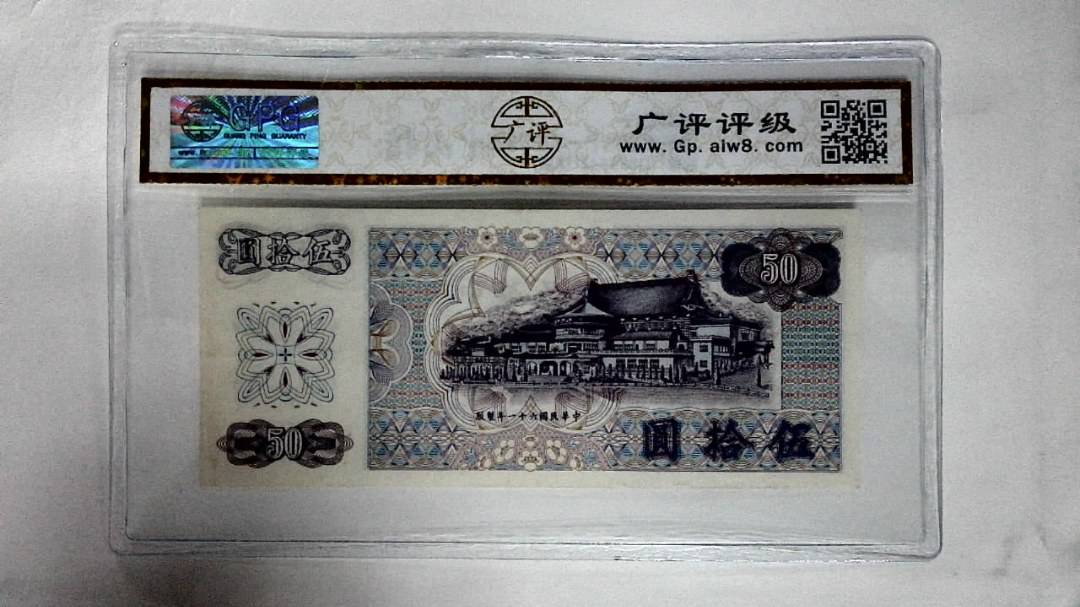 中華民国六十一年(伍拾圆)