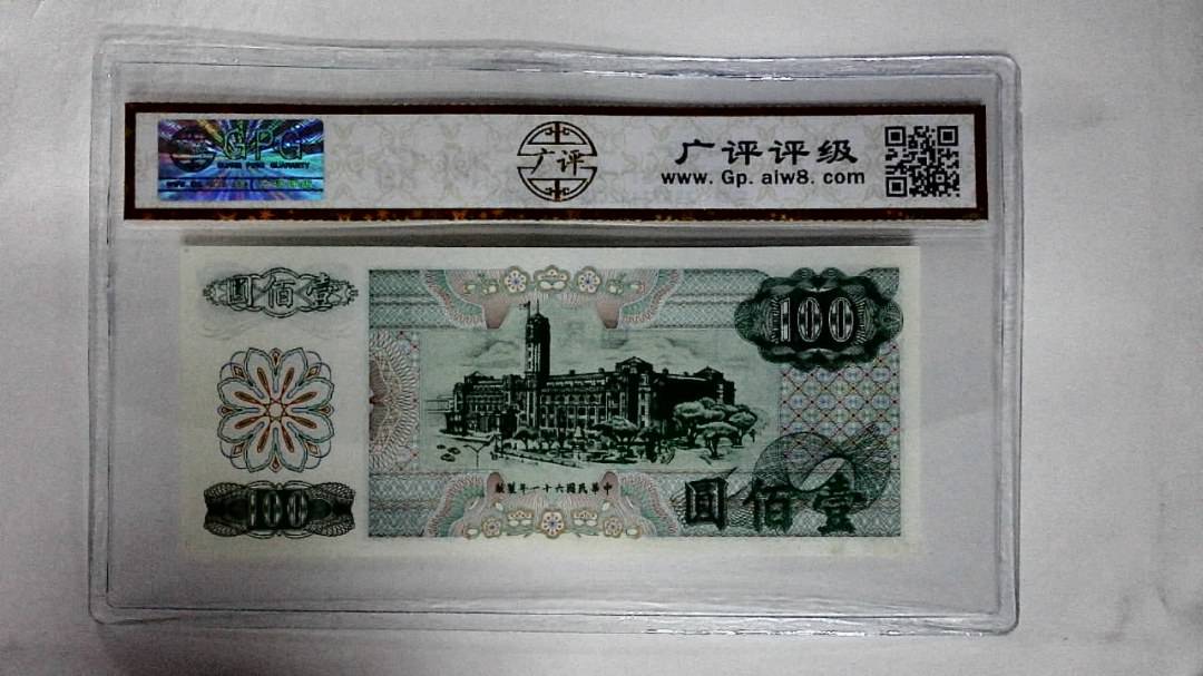 中華民国六十一年(壹佰圆)