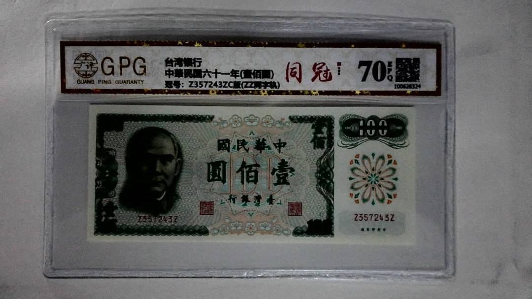 中華民国六十一年(壹佰圆)