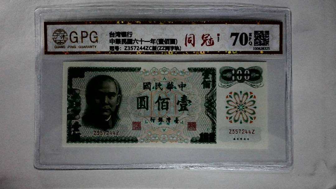 中華民国六十一年(壹佰圆)