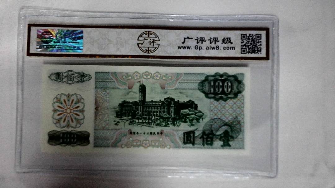 中華民国六十一年(壹佰圆)