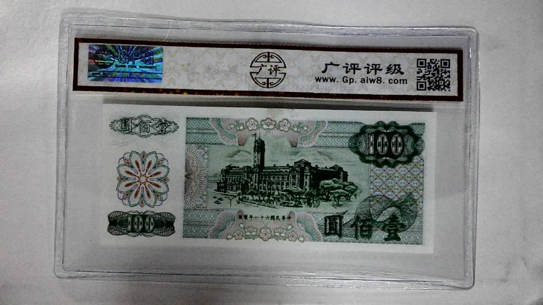 中華民国六十一年(壹佰圆)