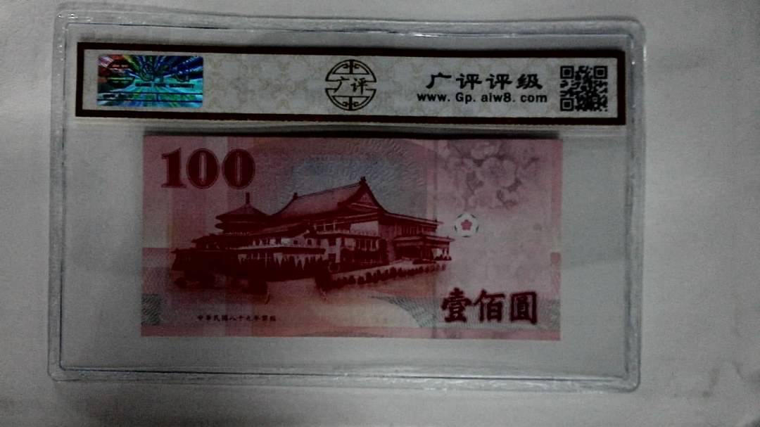 中華民国八十九五年(壹佰圆)