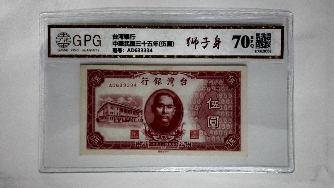 中華民国三十五年(伍圆)