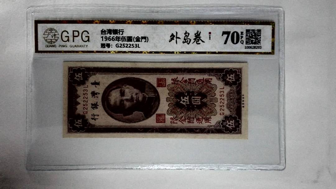 1966年伍圆(金門)