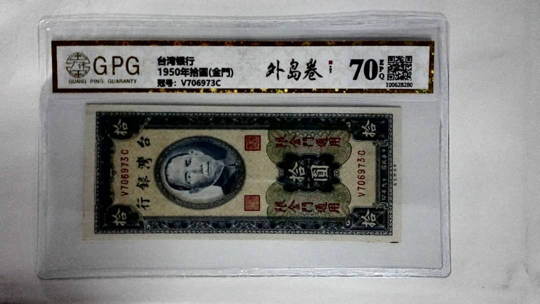 1950年拾圆(金門)