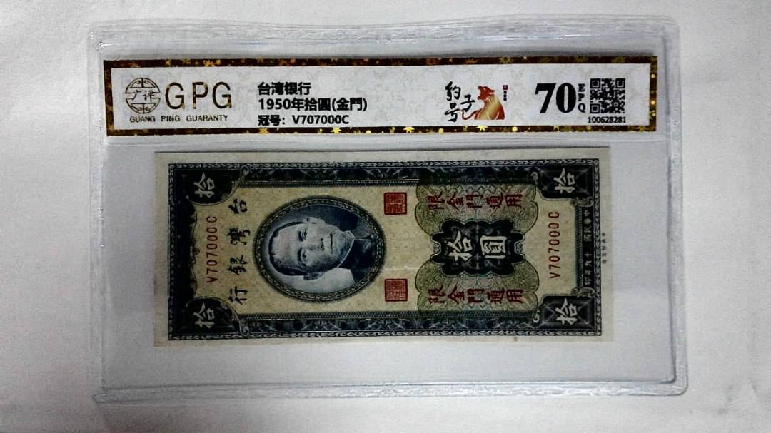 1950年拾圆(金門)