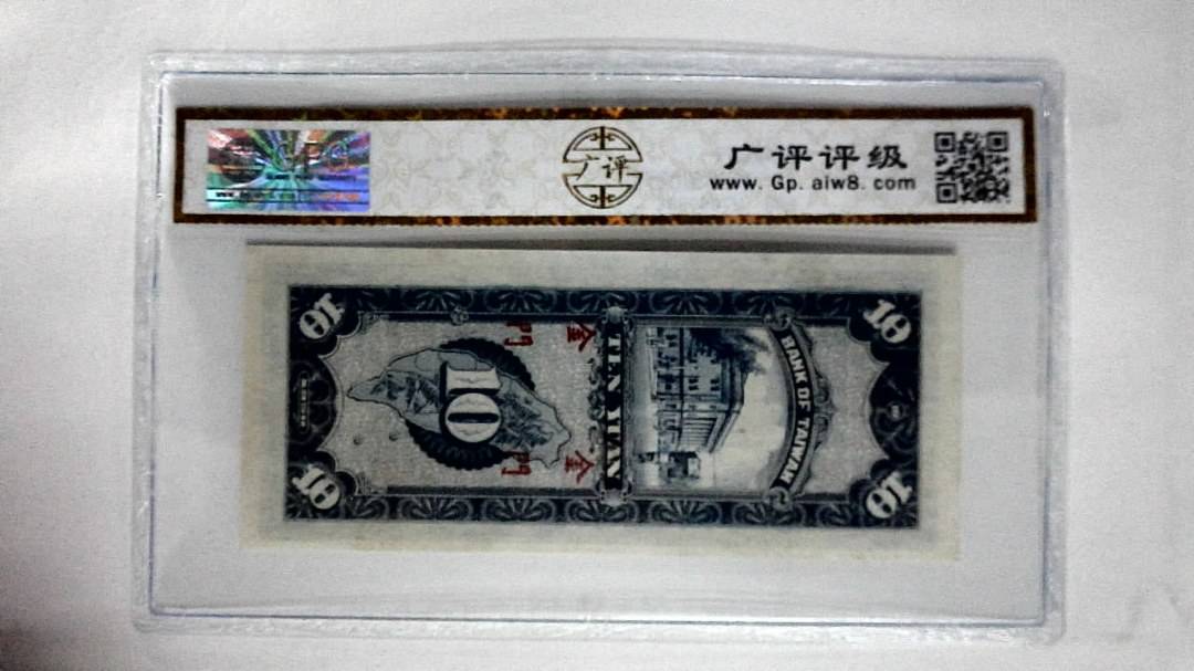 1950年拾圆(金門)
