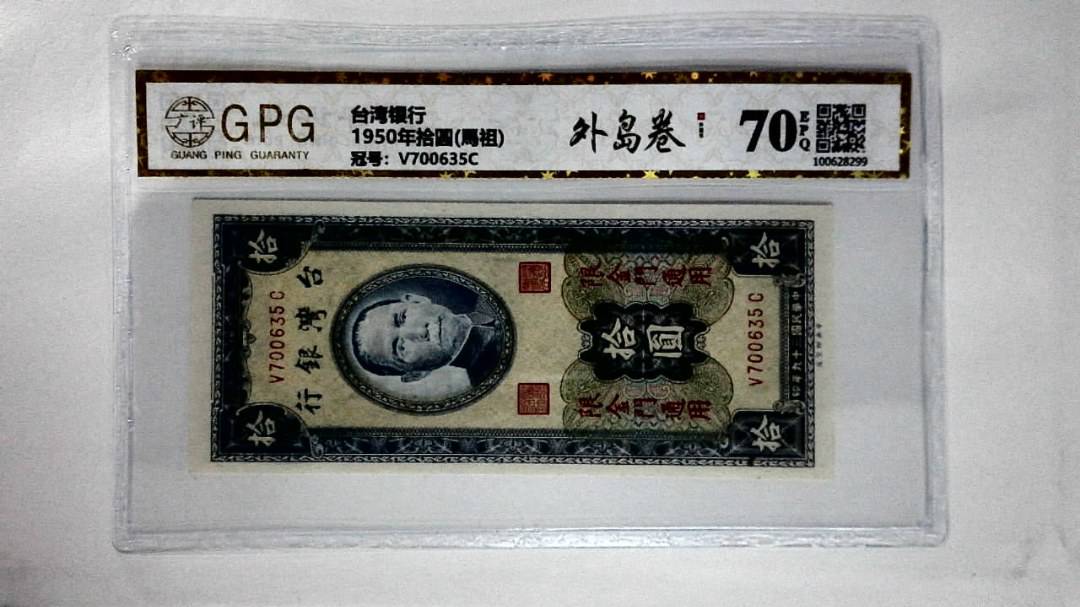 1950年拾圆(馬祖)