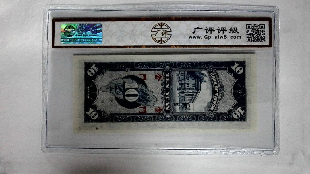 1950年拾圆(馬祖)