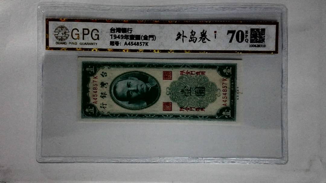 1949年壹圆(金門)