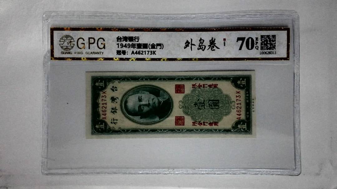 1949年壹圆(金門)