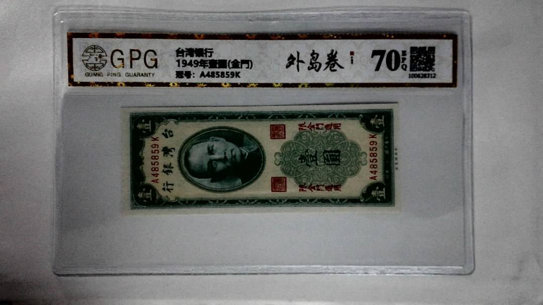 1949年壹圆(金門)