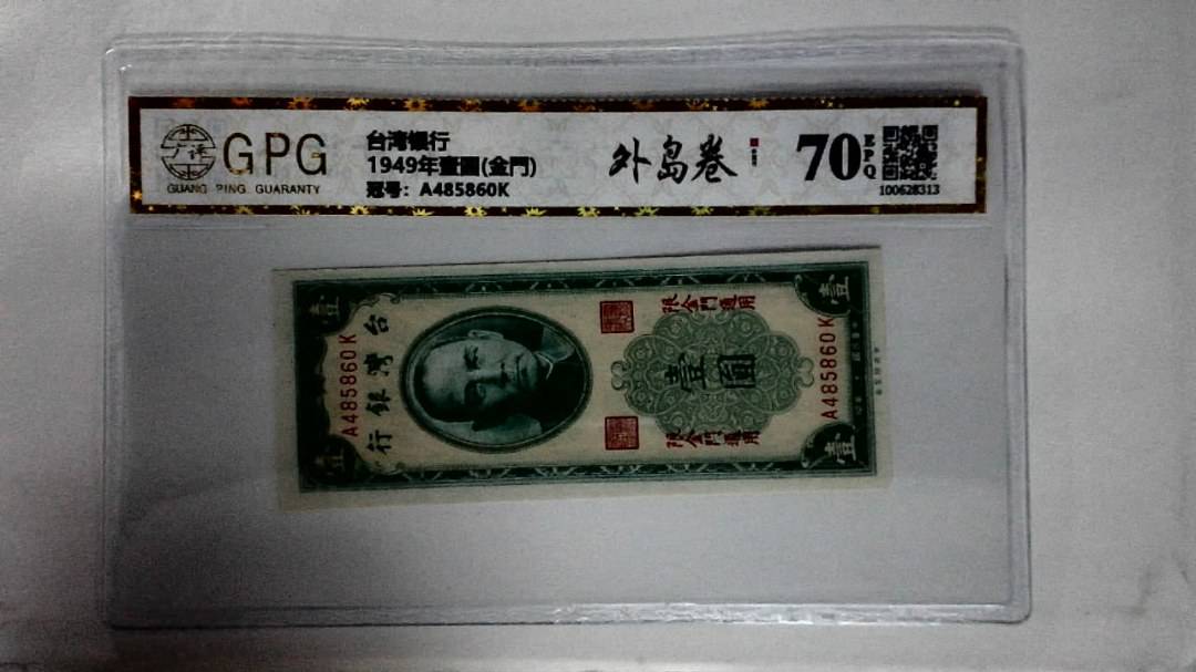 1949年壹圆(金門)