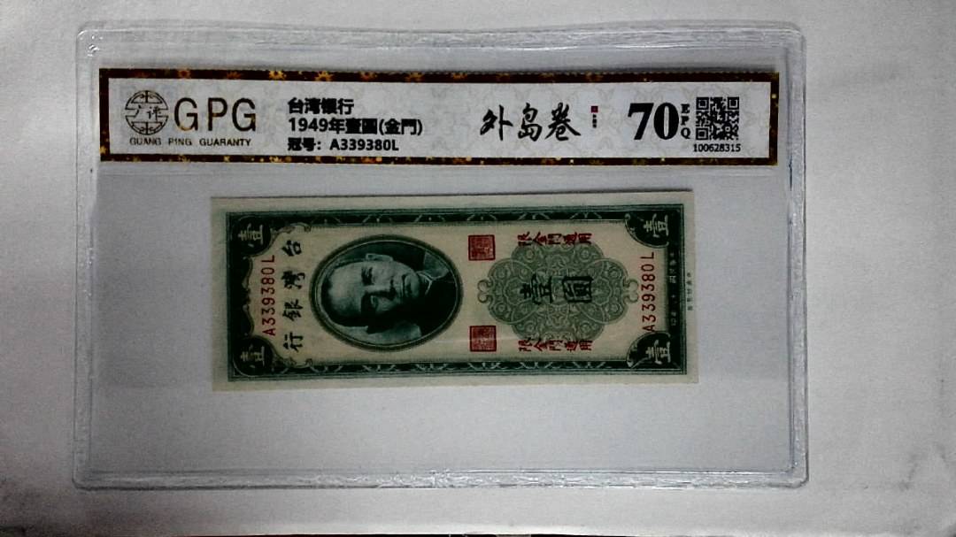 1949年壹圆(金門)