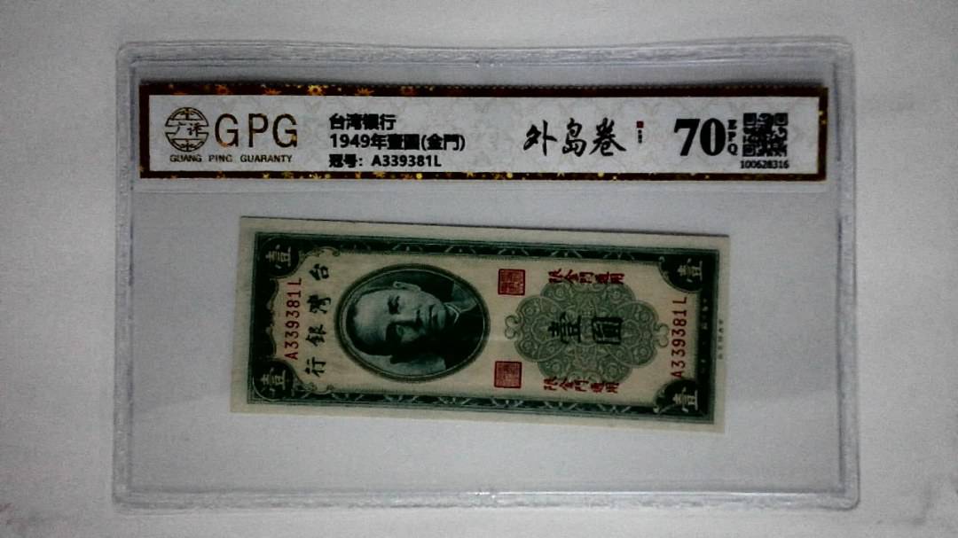 1949年壹圆(金門)