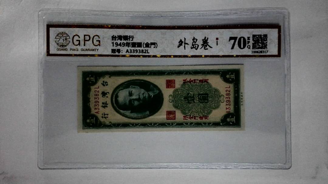 1949年壹圆(金門)