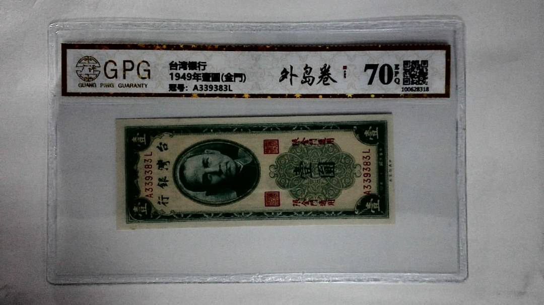 1949年壹圆(金門)