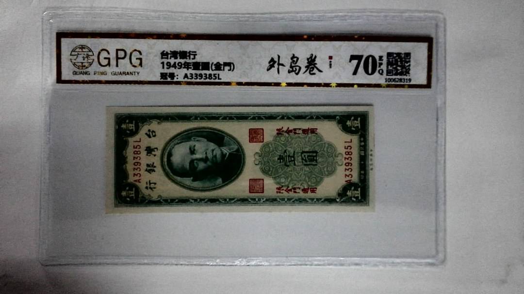 1949年壹圆(金門)