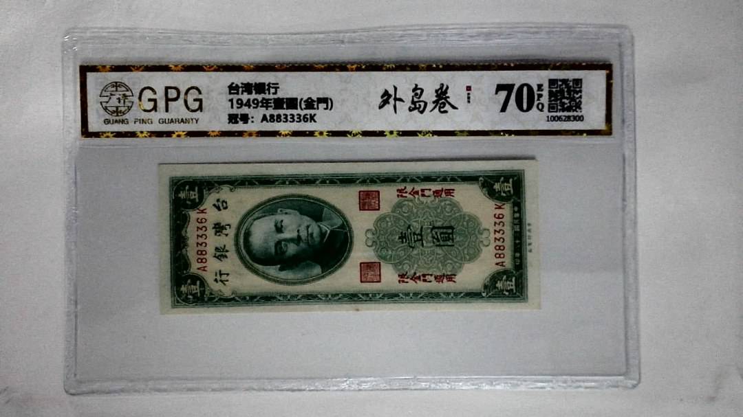 1949年壹圆(金門)