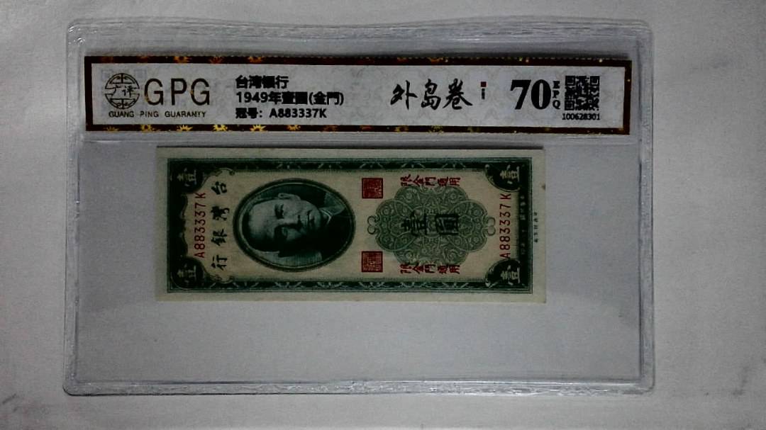 1949年壹圆(金門)