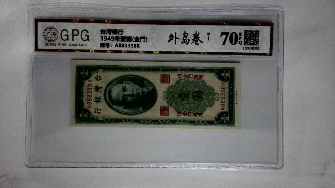 1949年壹圆(金門)