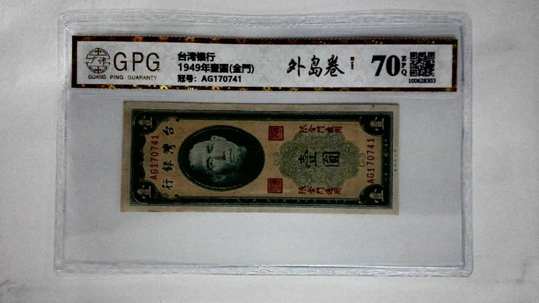 1949年壹圆(金門)