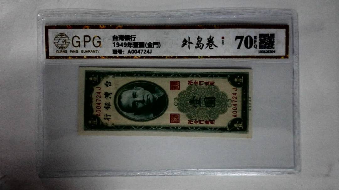 1949年壹圆(金門)