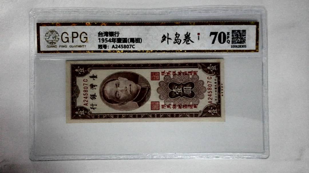 1954年壹圆(馬祖)