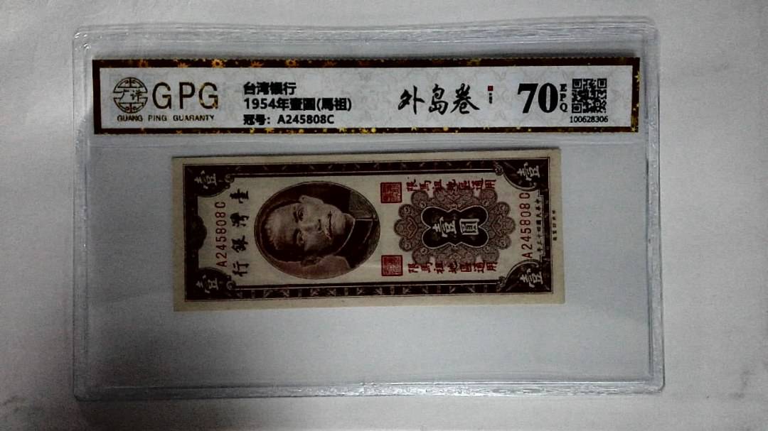 1954年壹圆(馬祖)