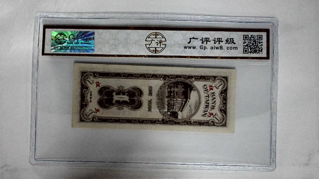 1954年壹圆(馬祖)