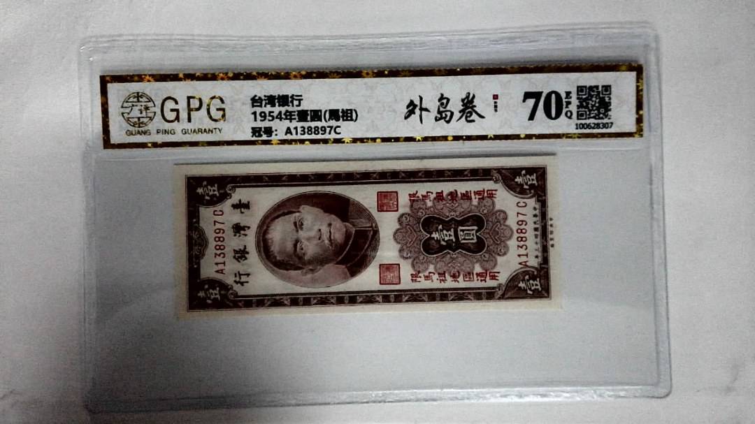 1954年壹圆(馬祖)