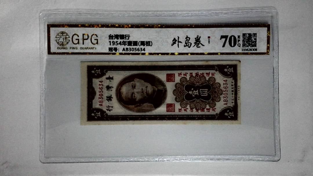 1954年壹圆(馬祖)