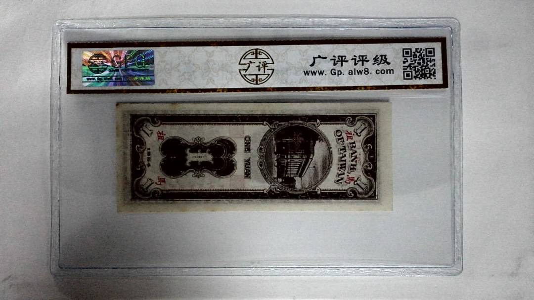 1954年壹圆(馬祖)