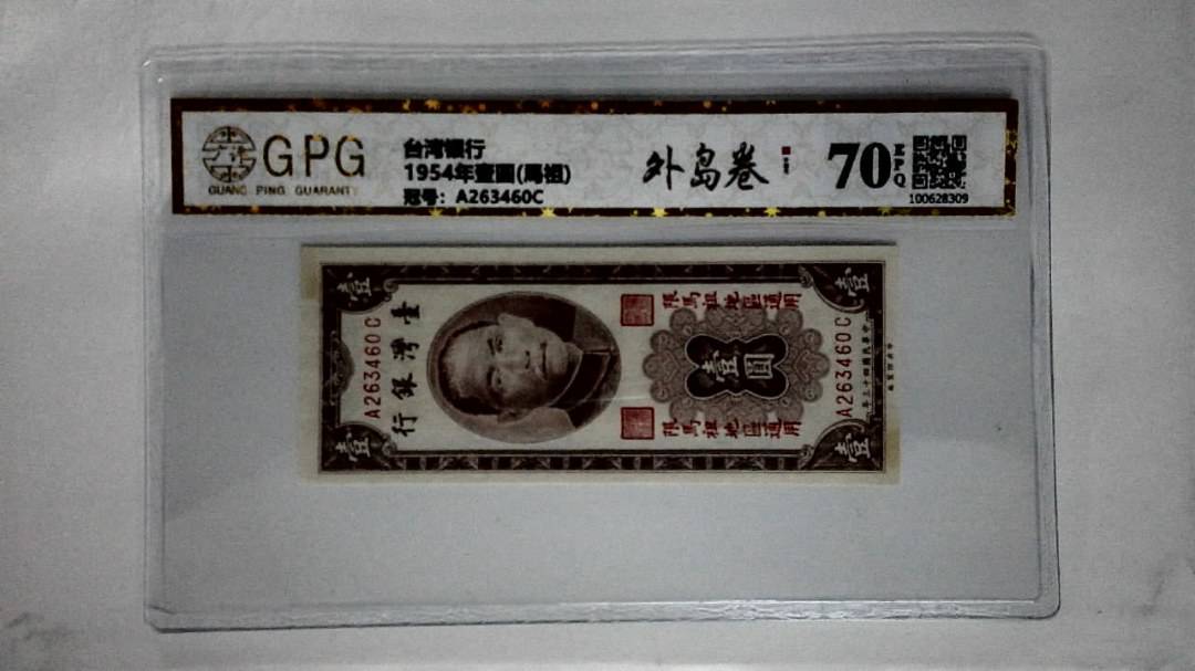 1954年壹圆(馬祖)