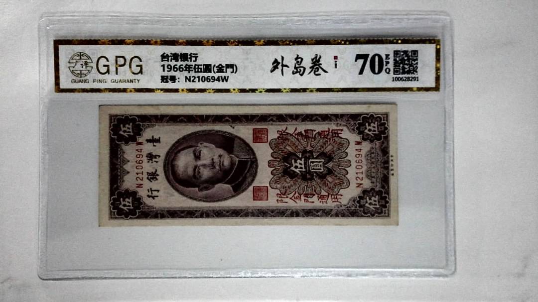 1966年伍圆(金門)