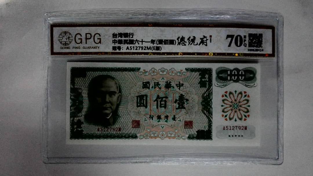 中華民国六十一年(壹佰圆)