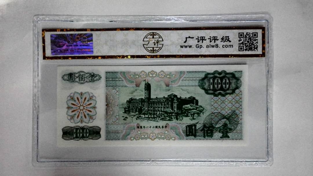 中華民国六十一年(壹佰圆)