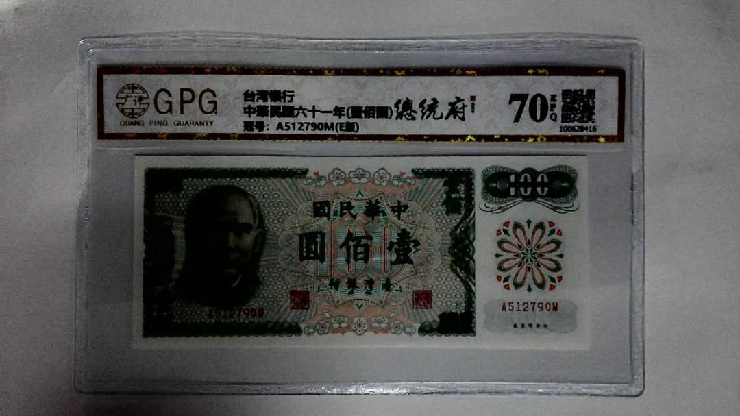 中華民国六十一年(壹佰圆)
