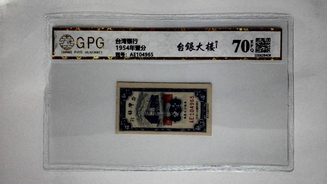 1954年壹分