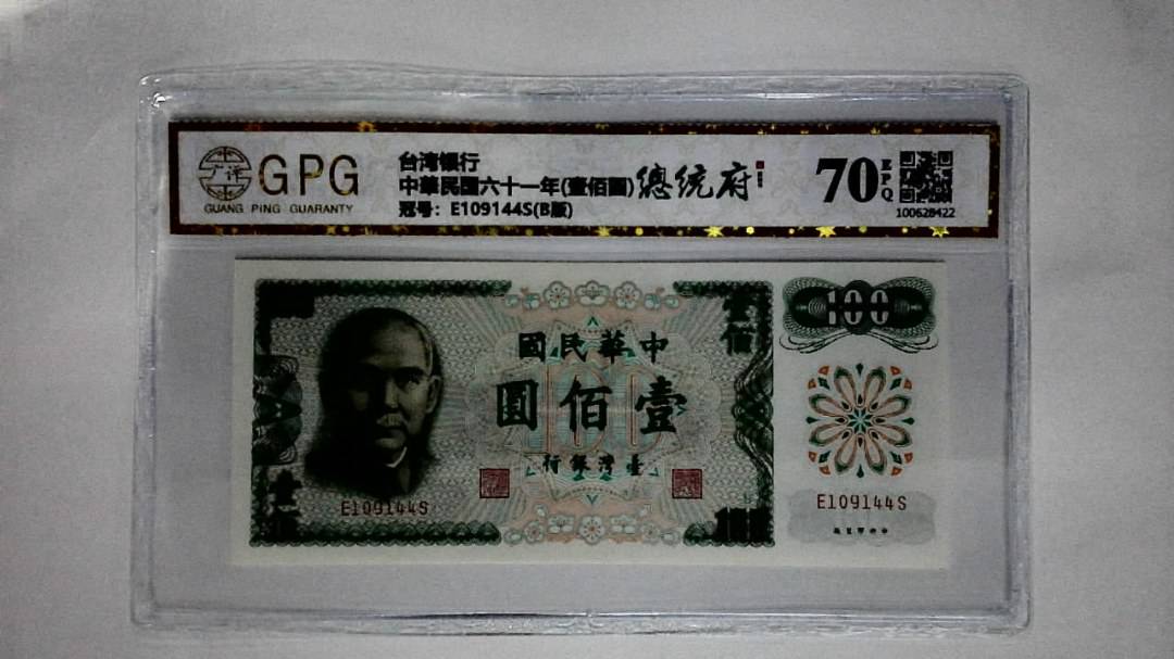 中華民国六十一年(壹佰圆)