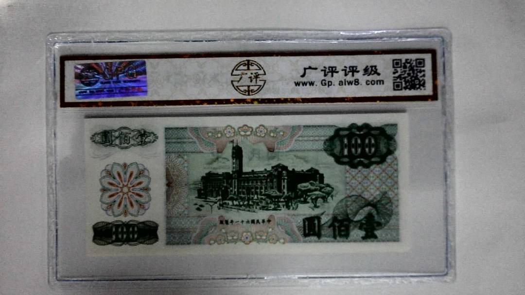 中華民国六十一年(壹佰圆)