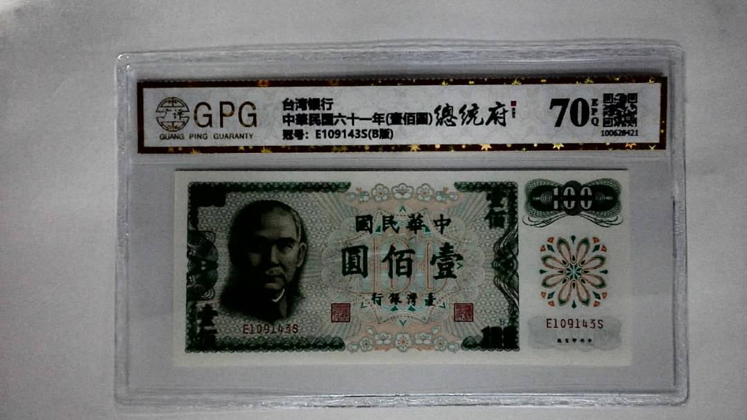 中華民国六十一年(壹佰圆)