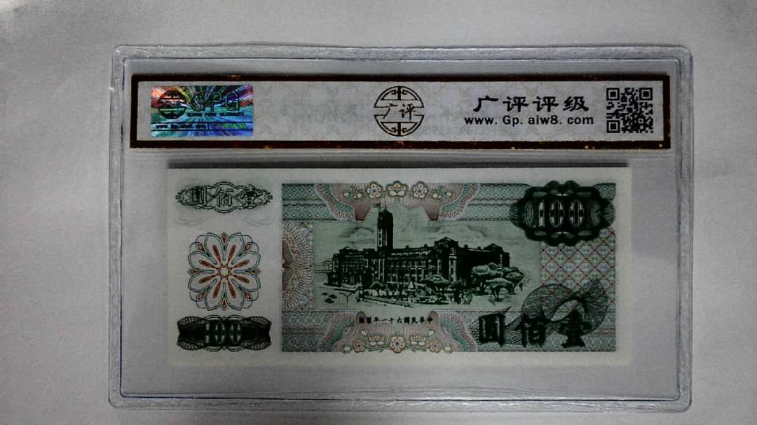 中華民国六十一年(壹佰圆)